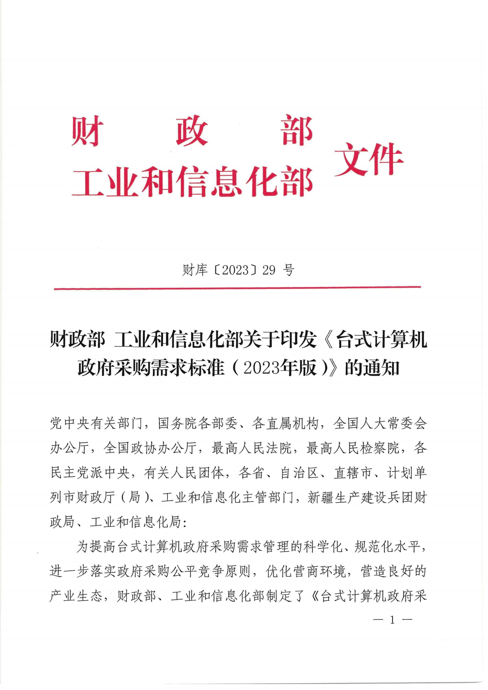 财政部 工业和信息化部关于印发《台式计算机政府采购需求标准（2023年版）》的通知_00.png