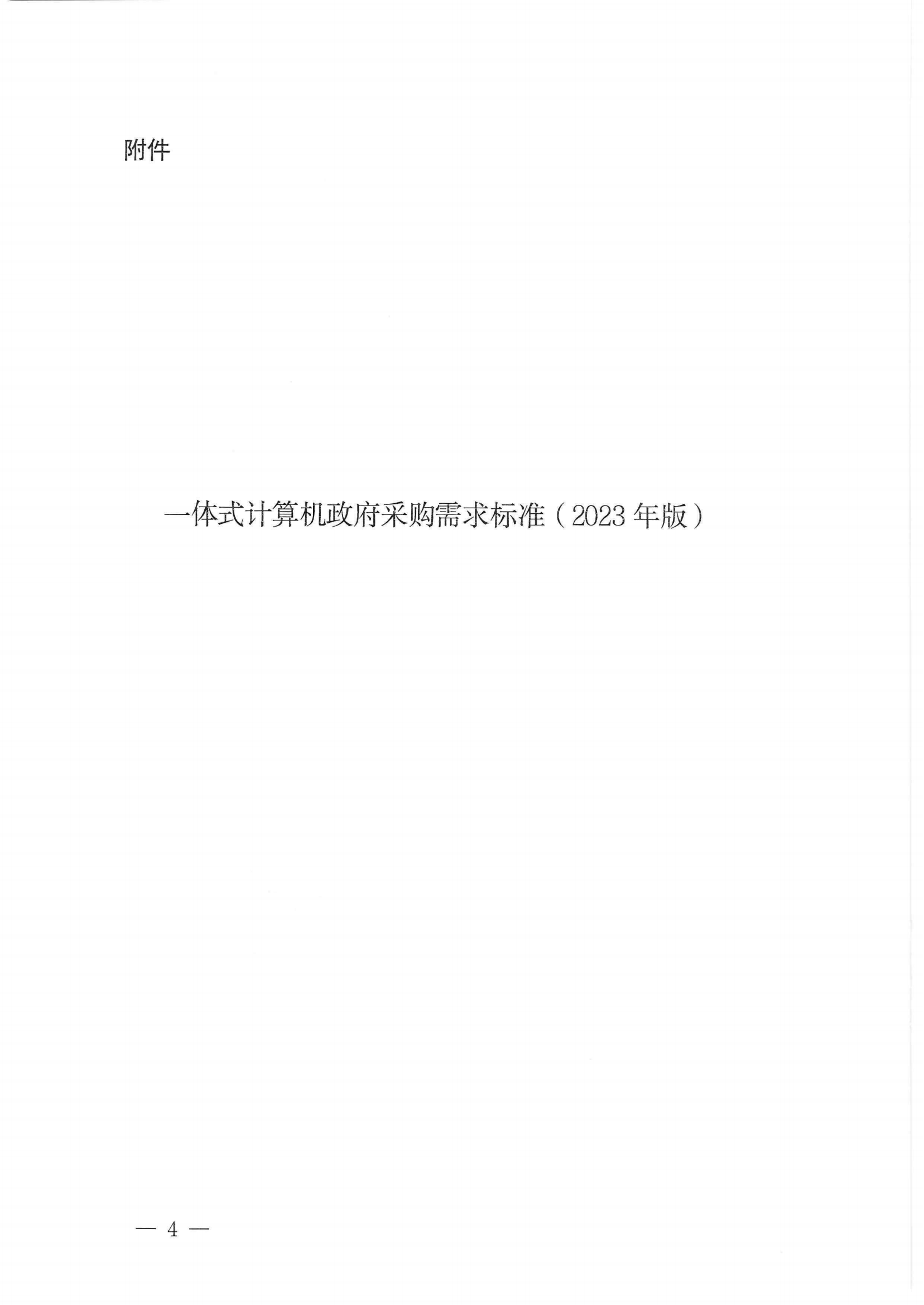 财政部 工业和信息化部关于印发《一体式计算机政府采购需求标准（2023年版）》的通知_03.png