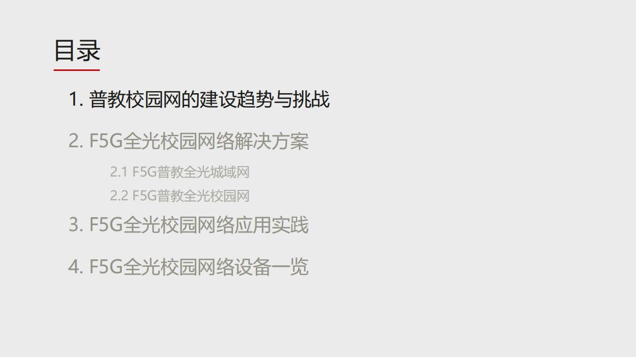 华为F5G全光校园网络解决方案（普教）-技术主打胶片(24H1)_01.jpg