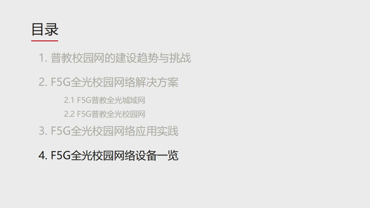华为F5G全光校园网络解决方案（普教）-技术主打胶片(24H1)_42.jpg