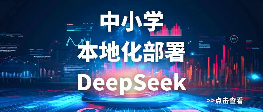 本地化DeepSeek，教学将更加个性化，您准备好了吗？