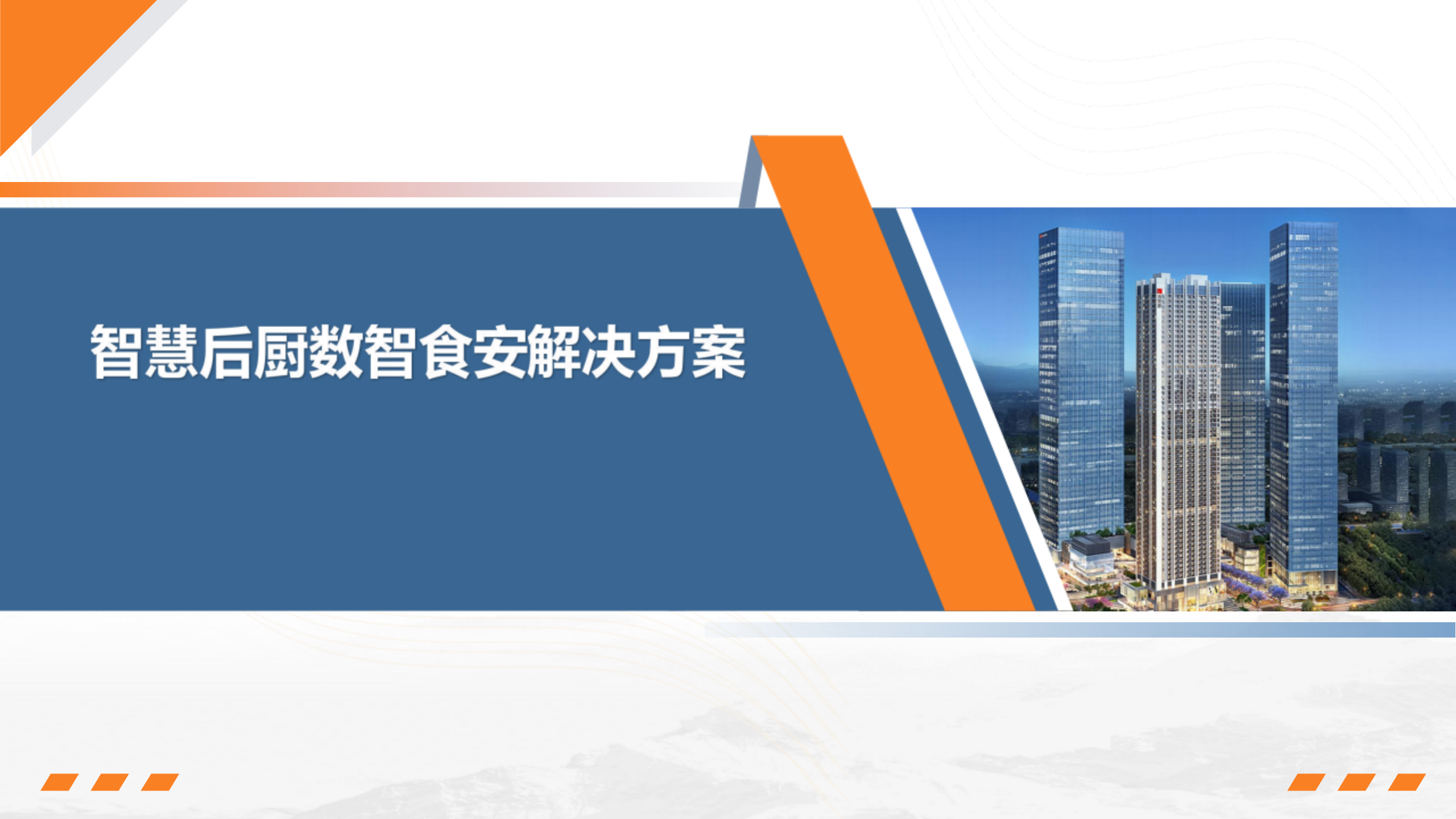 智慧后厨数智食安解决方案v1.0_01.png